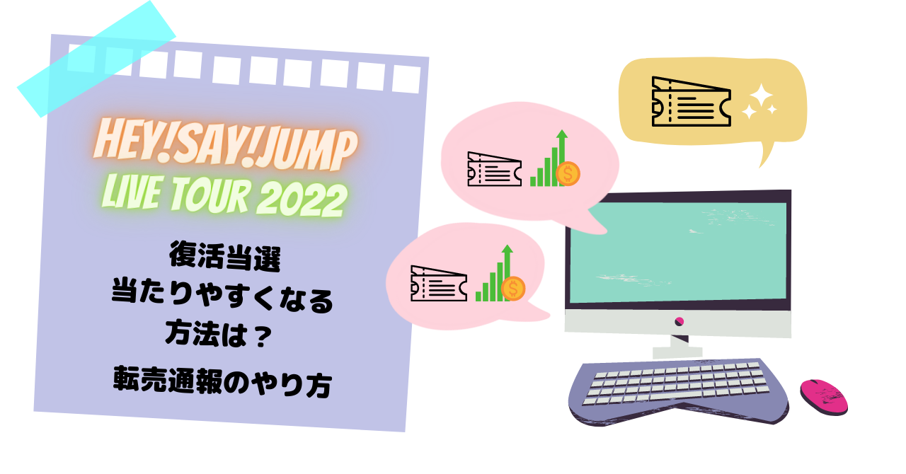 Hey!Say!JUMP2022ツアーチケット転売通報やり方｜復活当選狙い | ママ 